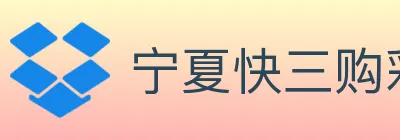 宁夏快三购彩平台 logo